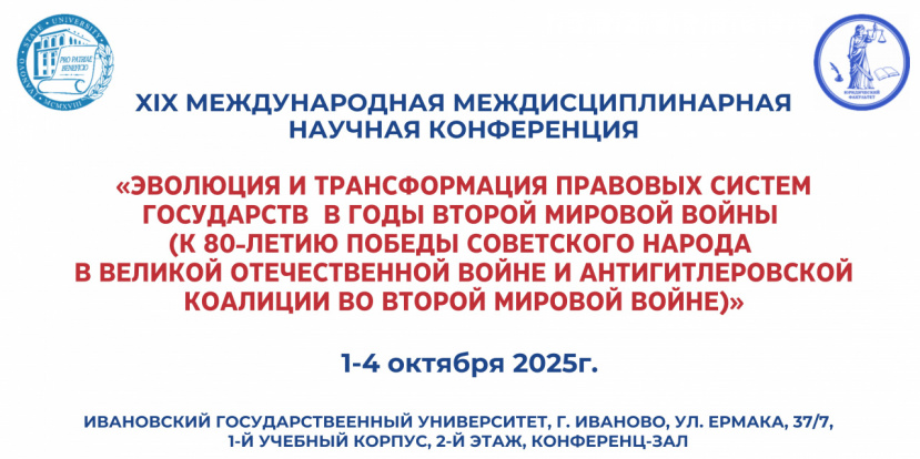 XIX международная междисциплинарная научная конференция "Эволюция и трансформация правовых систем государств в годы Второй мировой войны..."