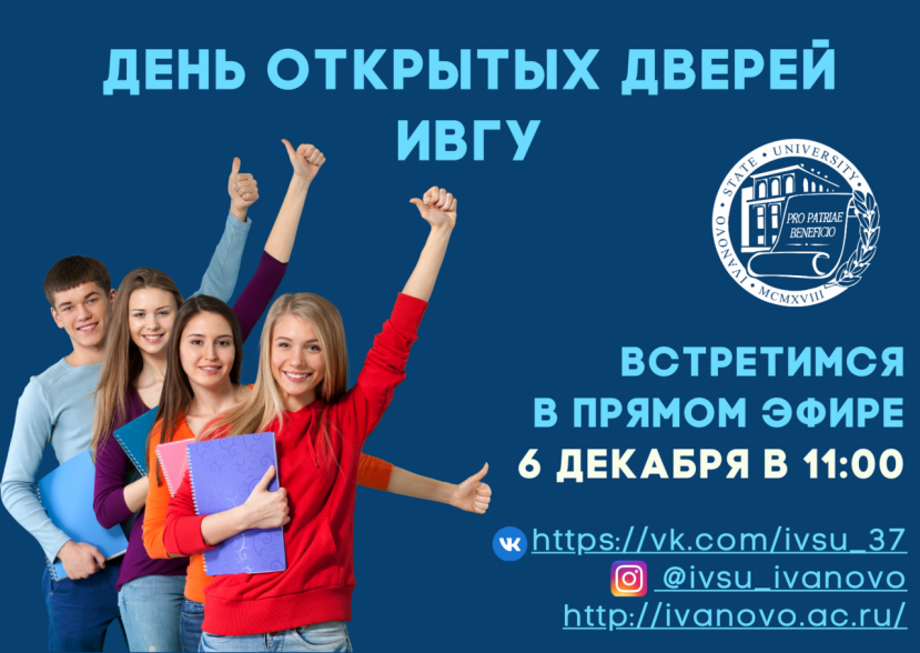 В ИвГУ прошел День открытых дверей в онлайн-формате