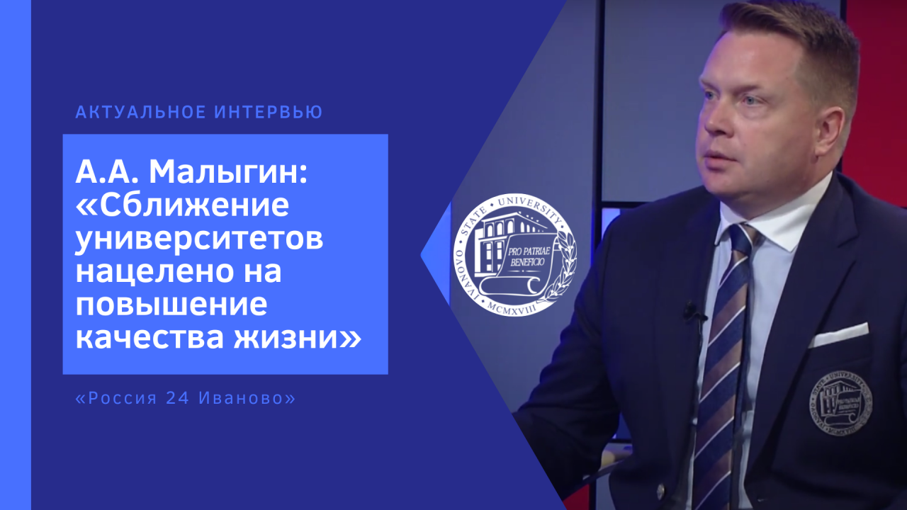 А.А. Малыгин: «Сближение университетов нацелено на повышение качества жизни»