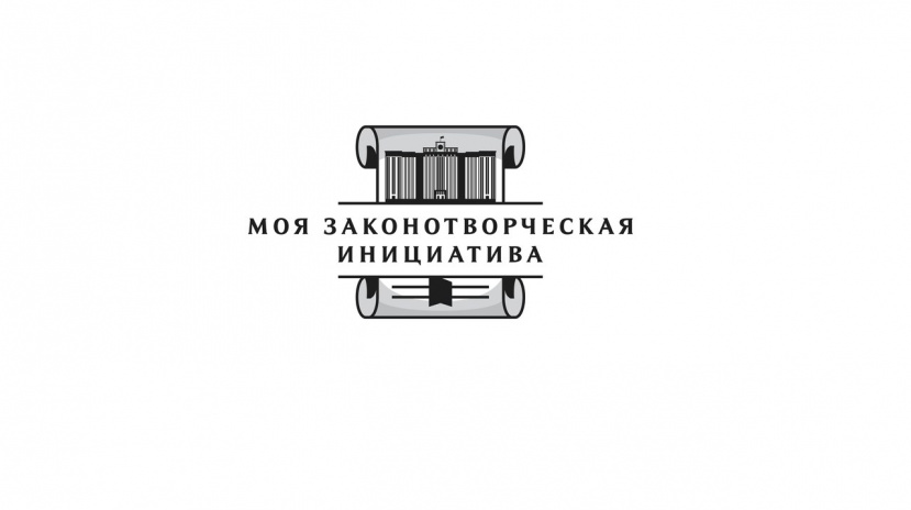 Всероссийский конкурс «Моя законотворческая инициатива»