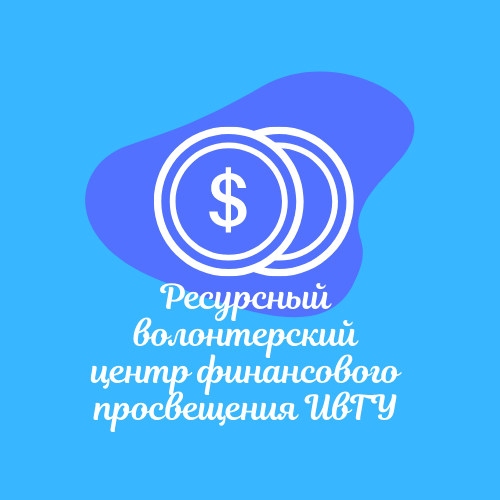 Ресурсный волонтерский центр финансового просвещения ИвГУ