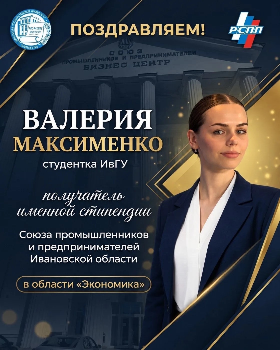 Поздравляем студентку ИвГУ с назначением именной стипендии РСПП!