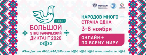 «Большой этнографический диктант» ко Дню народного единства 