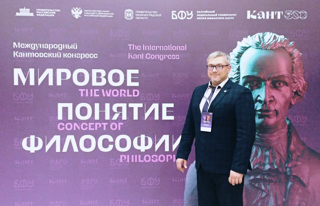 Делегация ИвГУ участвует в международном Кантовском конгрессе