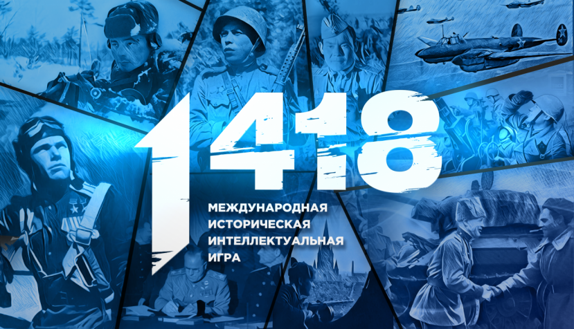 Волонтёры Победы открыли регистрацию на онлайн-игру «1418»! 
