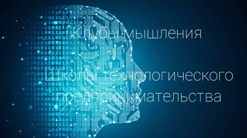 «Клубы мышления» и школы технологического предпринимательства ИвГУ