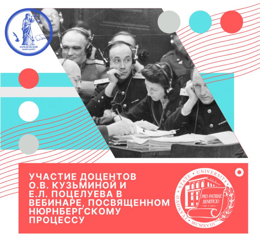 Участие доцентов О.В. Кузьминой и Е.Л. Поцелуева в вебинаре, посвященном Нюрнбергскому процессу