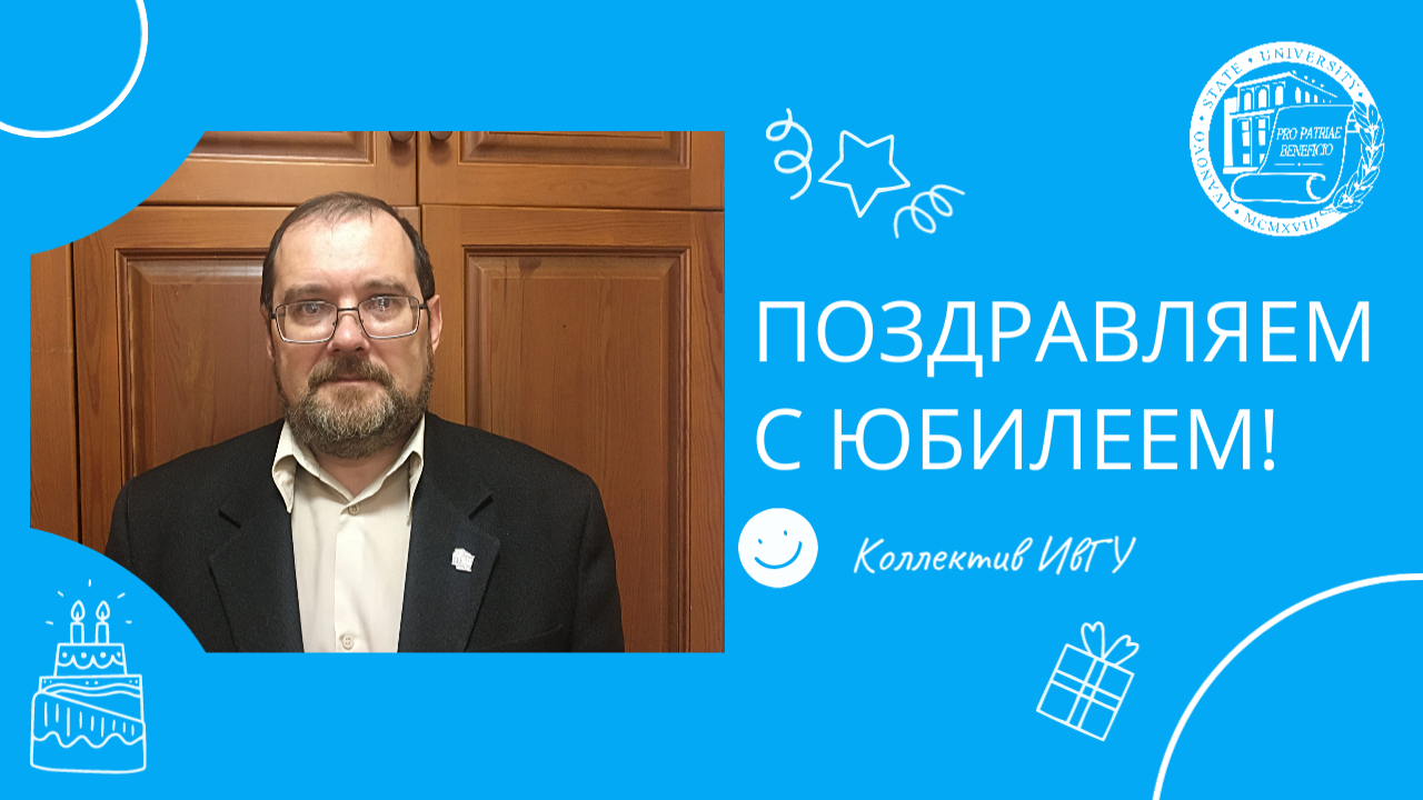 Поздравляем с юбилеем Виктора Владимировича Новикова!