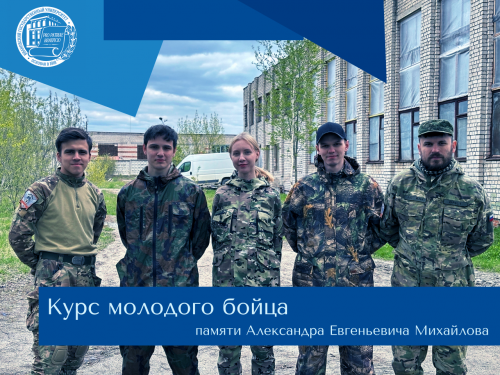 Курс молодого бойца памяти Александра Евгеньевича Михайлова