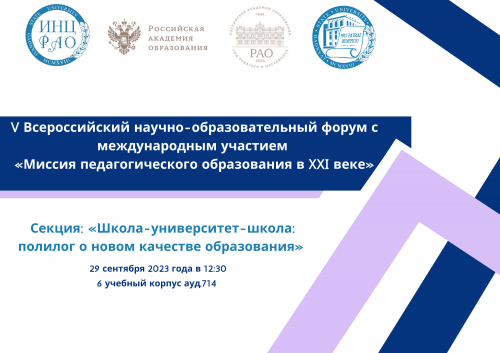 V Всероссийский научно-образовательный форум с международным участием «Миссия педагогического образования в XXI веке»