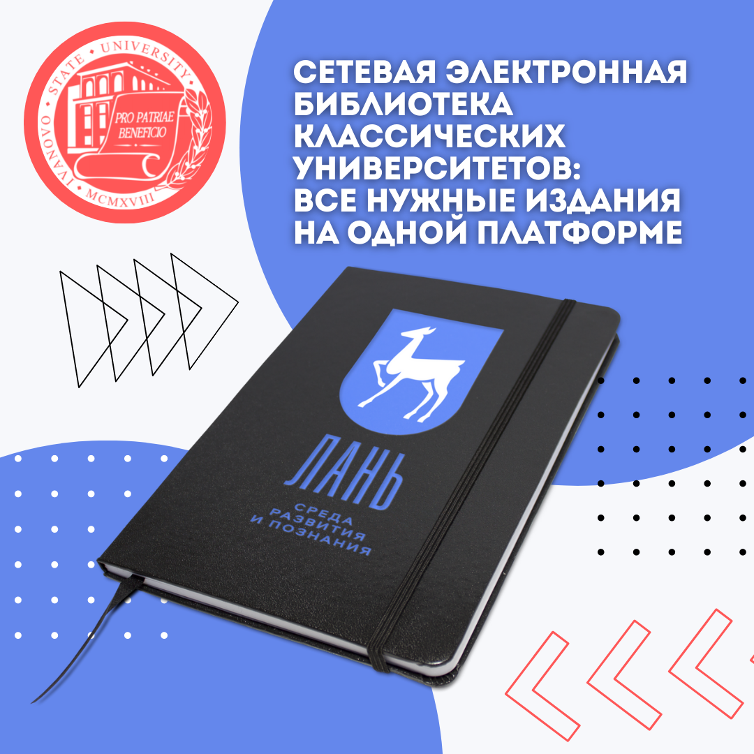 Сетевая электронная библиотека классических университетов: все нужные издания на одной платформе