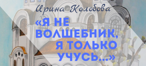 «Я не волшебник, я только учусь»