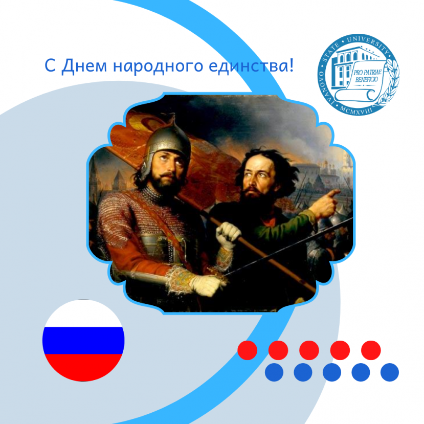 Поздравляем с Днем народного единства!