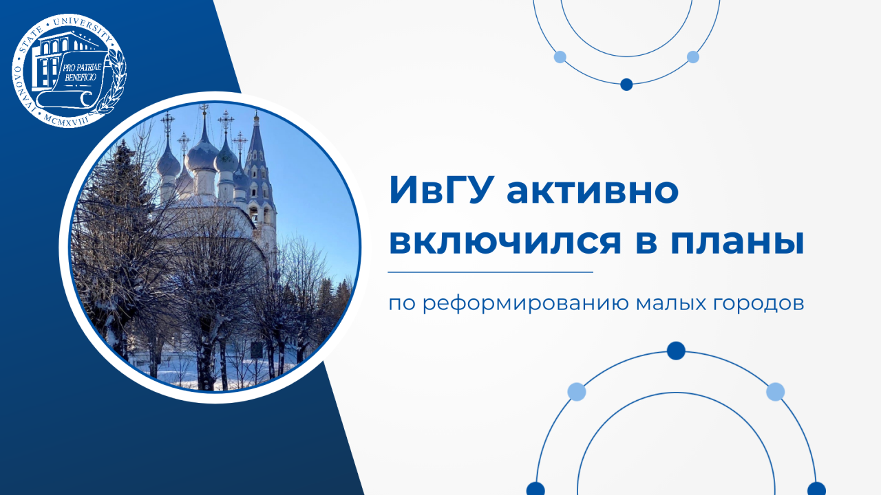 ИвГУ активно включился в планы по реформированию малых городов