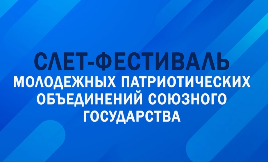Молодежь России и Беларуси примет участие в Слете-фестивале молодежных патриотических объединений Союзного государства