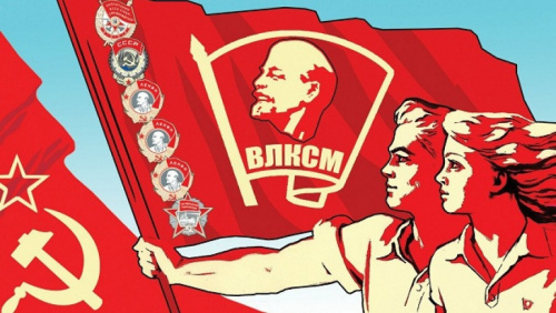 Всем, для кого ВЛКСМ – не пустой звук!