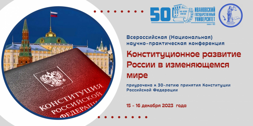 Приглашаем на конференцию о  Конституционном развитии России
