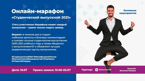 Станьте участником онлайн-марафона «Студенческий выпускной 2021»!