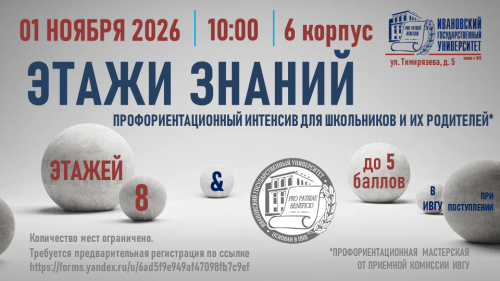 1 ноября в ИвГУ стартует 7-й сезон фантастического профориентационного проекта для школьников и их родителей "Этажи знаний"!