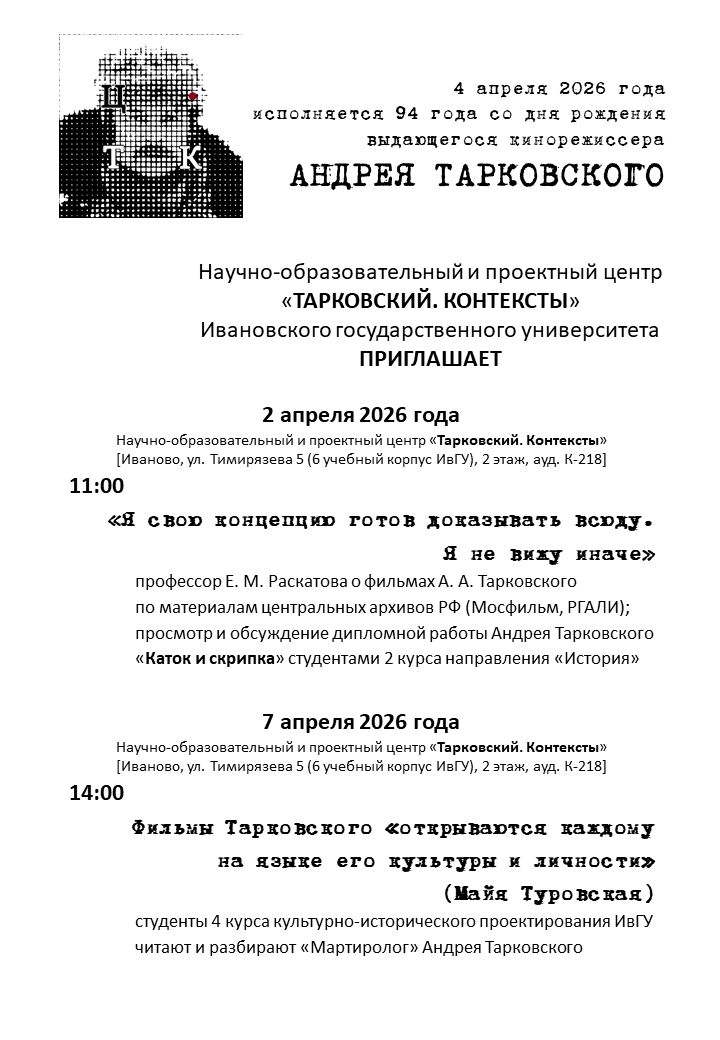 "Дни Андрея Тарковского на Ивановской земле" в ИвГУ
