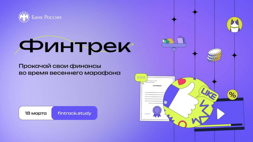 Стань участником весеннего онлайн-марафона «Финтрек» от Банка России
