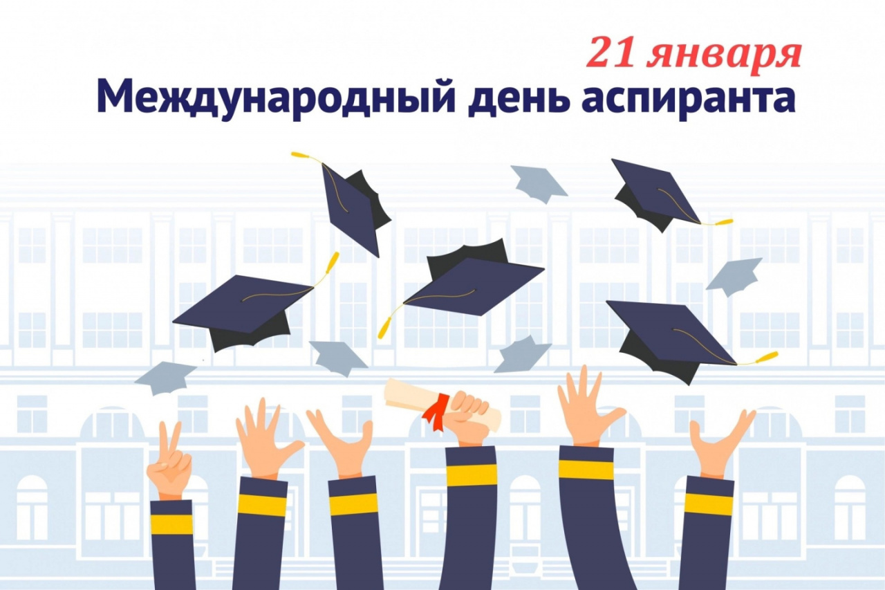 С днем аспиранта!