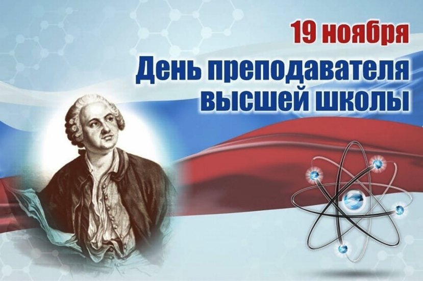 Поздравляем с Днем преподавателя высшей школы!