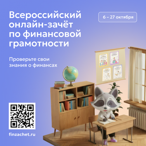 IX Всероссийский онлайн-зачёт по финансовой грамотности от Банка России