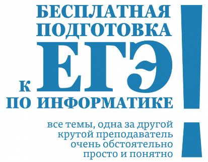 Подготовка к ЕГЭ по информатике и ИКТ – бесплатно!