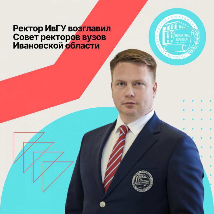 Rector of IvSU A.A. Malygin elected chairman of the Council of Rectors of Ivanovo Region Universities