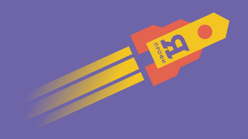 Докажи всем, что ты – профессионал!