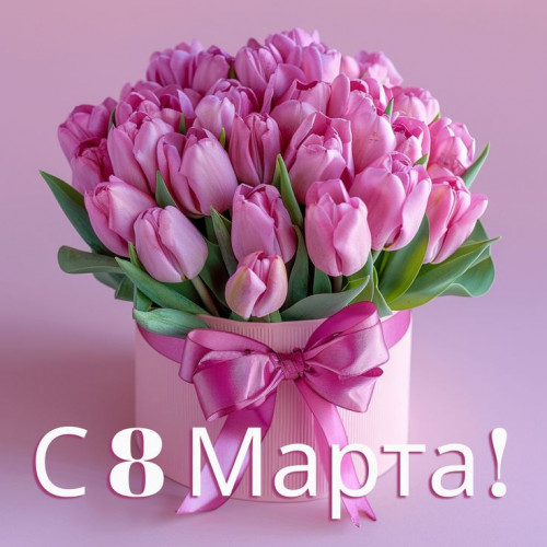 С Международным женским днем, 8 Марта!