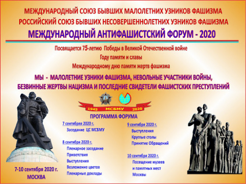 Международный антифашистский форум – 2020