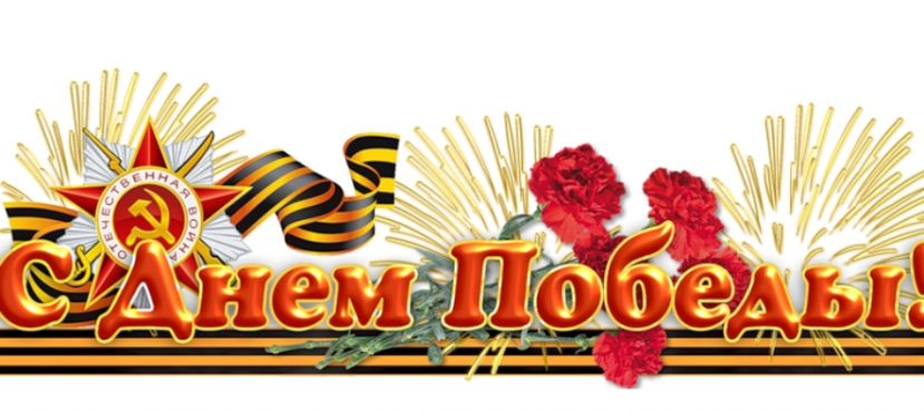 Поздравляем с праздником Победы!
