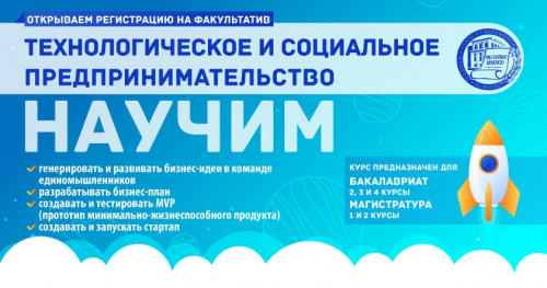 Открыта регистрация на факультатив «Технологическое и социальное предпринимательство»