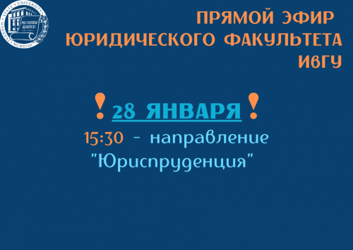 ИвГУ завершает первый блок прямых эфиров для абитуриентов по образовательным программам бакалавриата