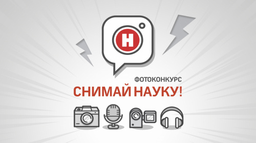 Участвуй в конкурсе «Снимай науку!»