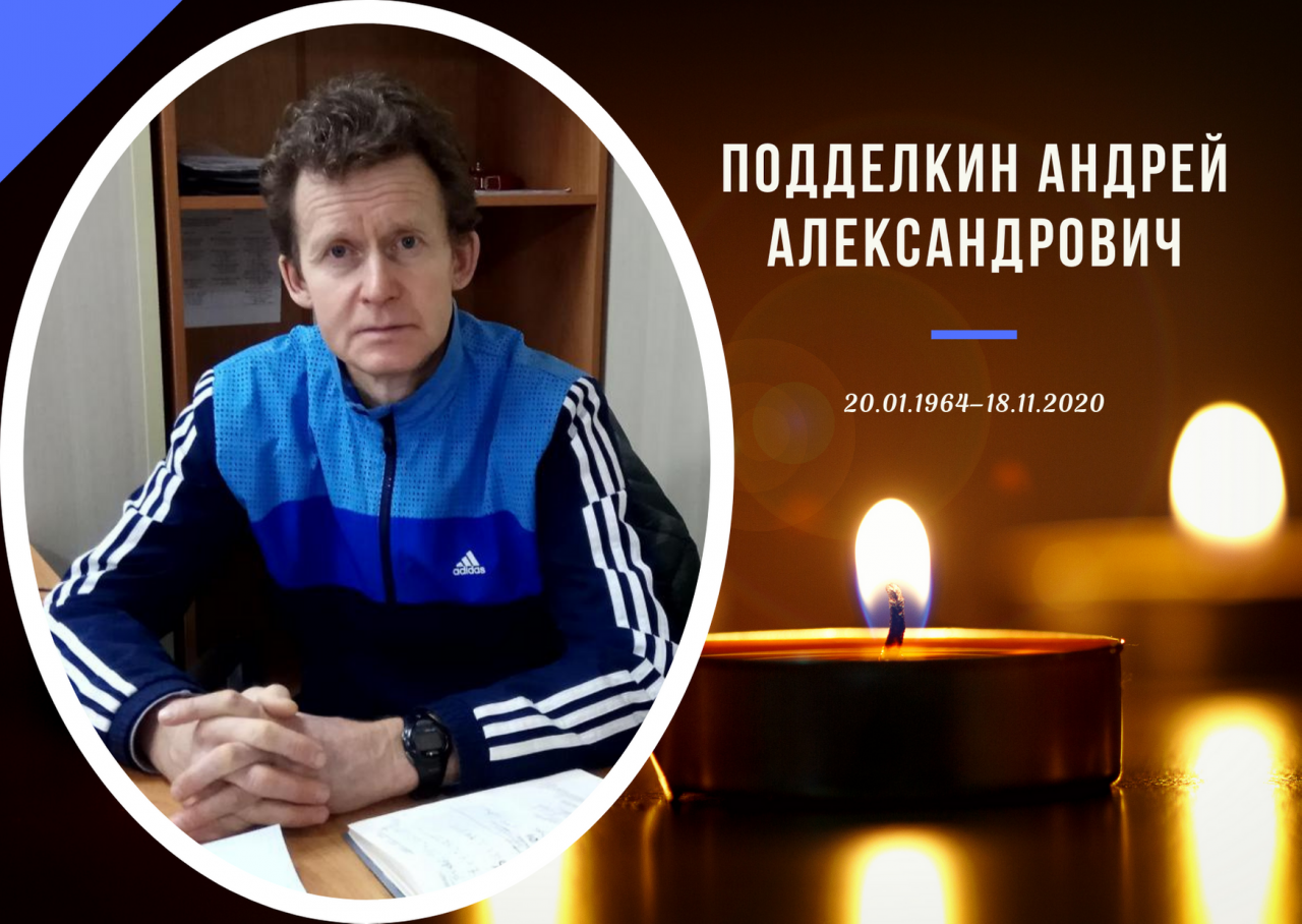 Подделкин Андрей Александрович (20.01.1964–18.11.2020)