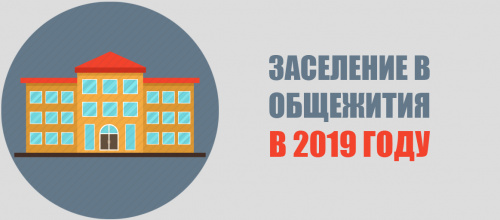 Списки студентов на заселение в общежития в 2019 году