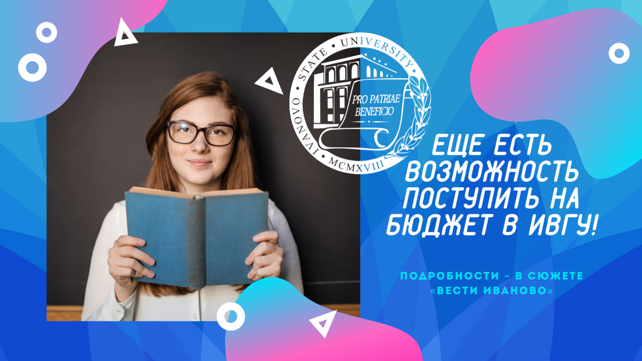 Еще есть возможность поступить на бюджет в ИвГУ!