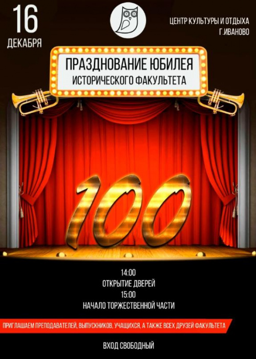 Историческому факультету – 100 лет!