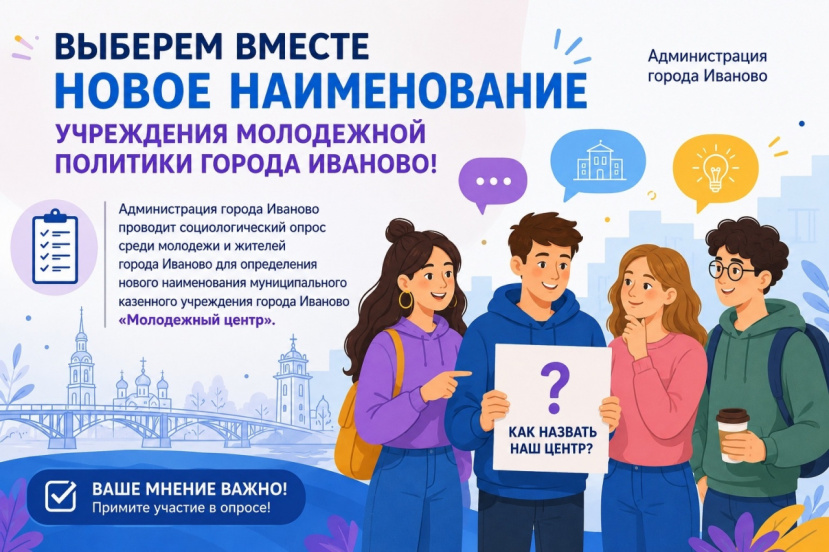Выберем вместе новое наименование учреждения молодежной политики города Иваново!