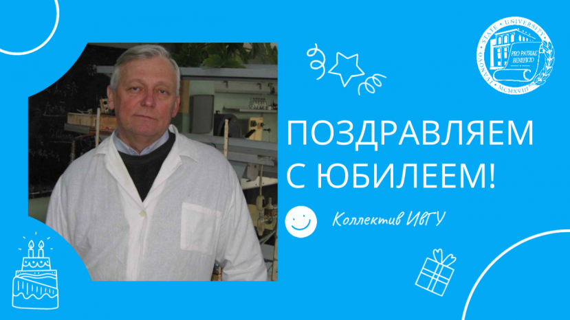 Поздравляем с юбилеем Вадима Александровича Рогозина!