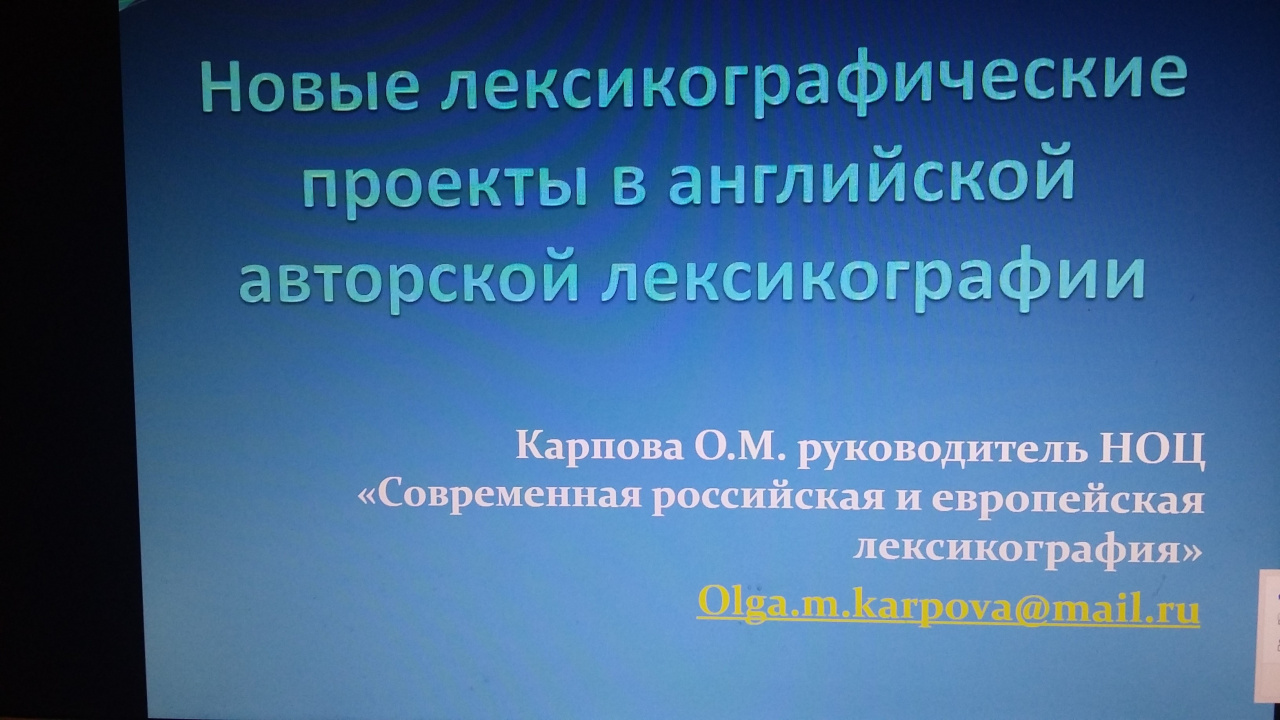 Профессор О.М. Карпова выступила с докладом в Институте русского языка РАН